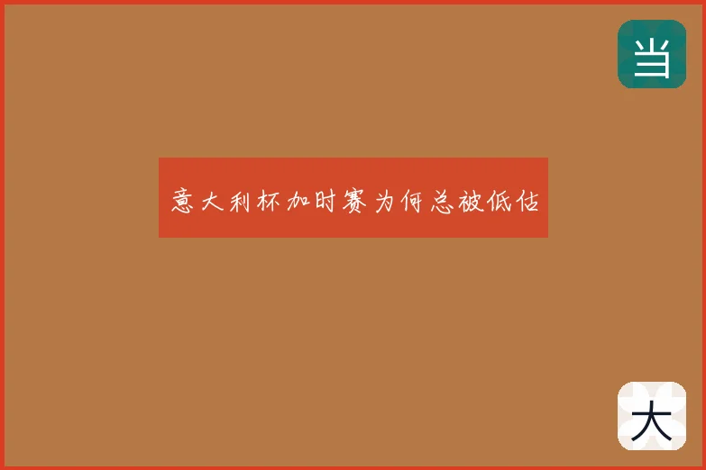 意大利杯加时赛为何总被低估