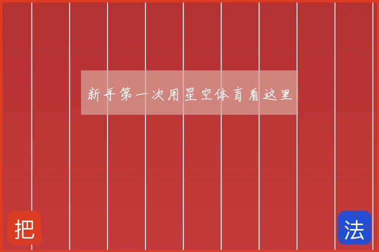 新手第一次用星空体育看这里