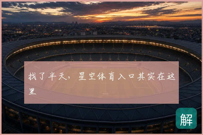 找了半天，星空体育入口其实在这里