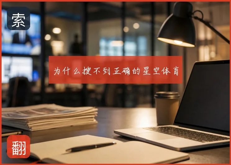 为什么搜不到正确的星空体育