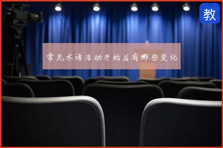 常见术语活动开始后有哪些变化
