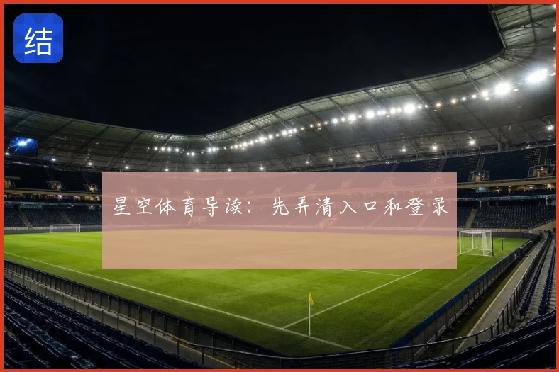 星空体育导读：先弄清入口和登录