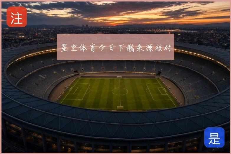 星空体育今日下载来源核对