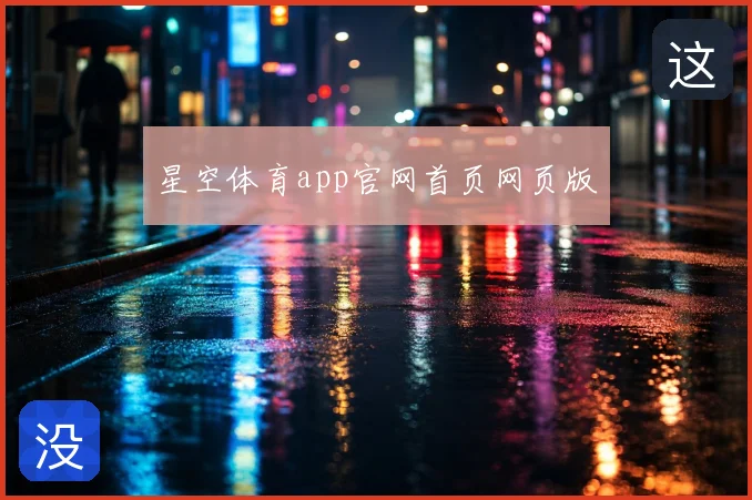 星空体育app官网首页网页版