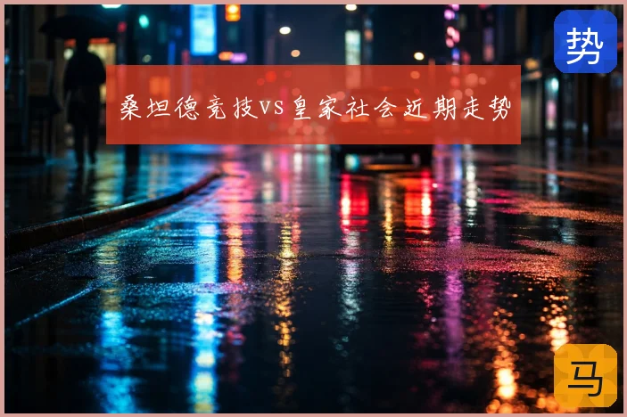 桑坦德竞技vs皇家社会近期走势